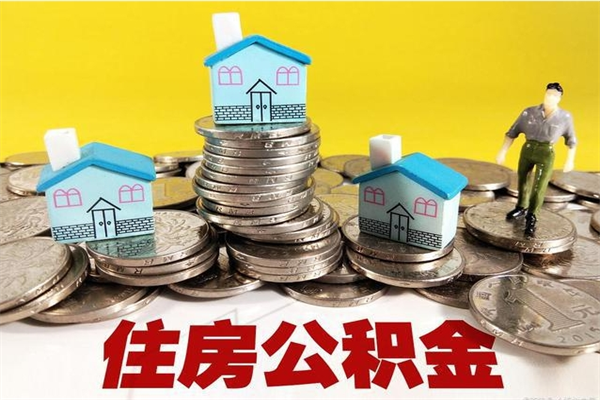 广西离职公积金多久可以取钱（离职住房公积金多久可以取）