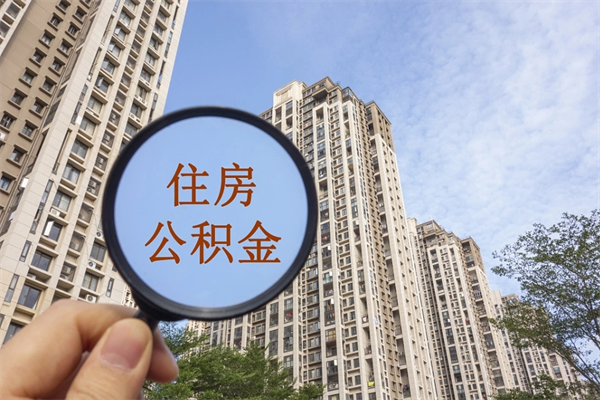 广西怎么取住房住房公积金（取住房公积金方法）