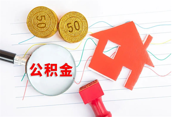 广西个人如何代取住房公积金（代办取住房公积金）