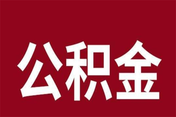 广西离开公积金能全部取吗（离开公积金缴存地是不是可以全部取出）