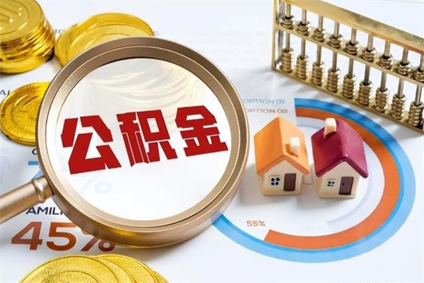 广西离职后怎么提出公积金（离职后怎么提取住房公积金的钱）