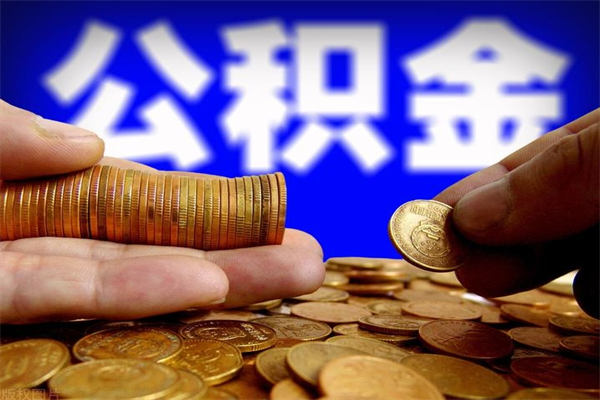 广西公积金取的条件（2021年公积金提取需要什么手续）