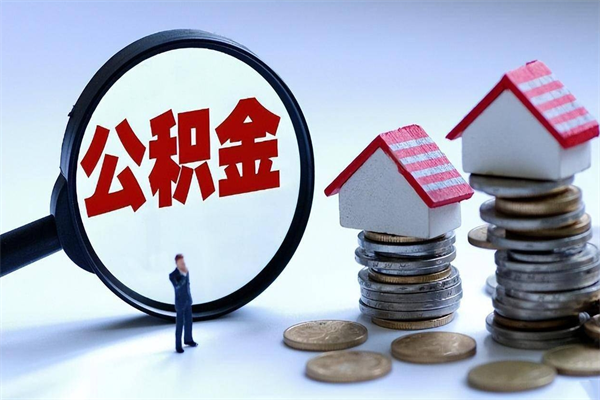 广西离职后可以提住房公积金吗（离职以后可以提取住房公积金吗）