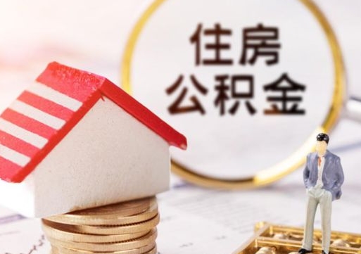 广西离职后能提出公积金吗（离职后可提取住房公积金吗）