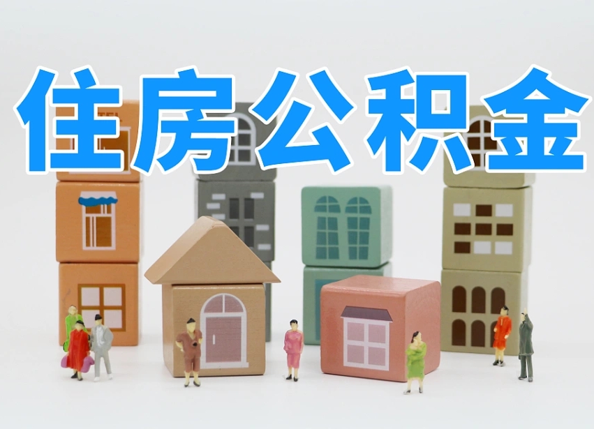 广西住房公积金怎么取出来（如何取用住房公积金）