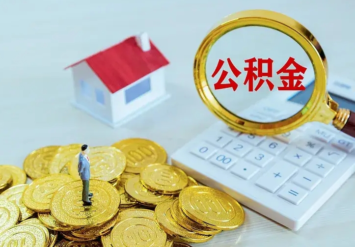 广西离职后的住房公积金怎么取出来（离职后住房公积金怎么全部取出来）