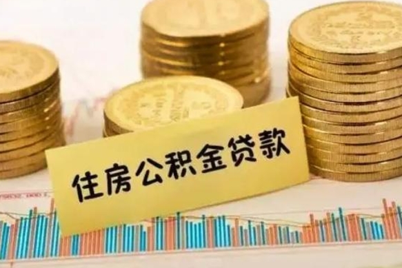 广西离职证明能取出公积金吗（离职证明可以把公积金里面的钱全部提出）