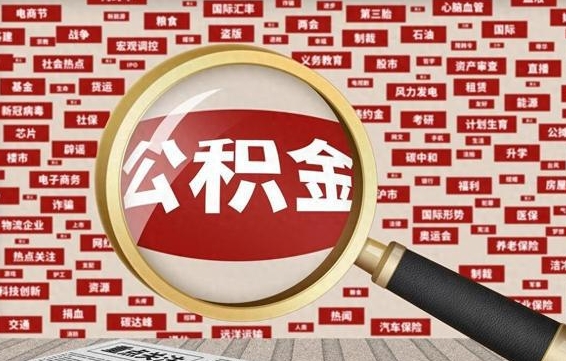 广西被辞退住房公积金如何领取（被辞退后公积金怎么全额提取）