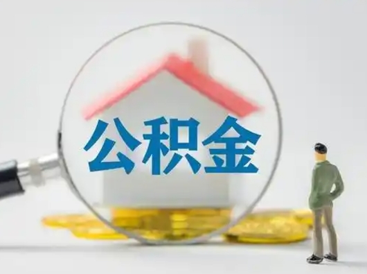 广西离职后可以取出公积金吗（离职了可以把住房公积金取出来吗）