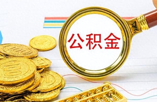 广西离职住房公积金封存可以取吗（离职后公积金封存怎么取）